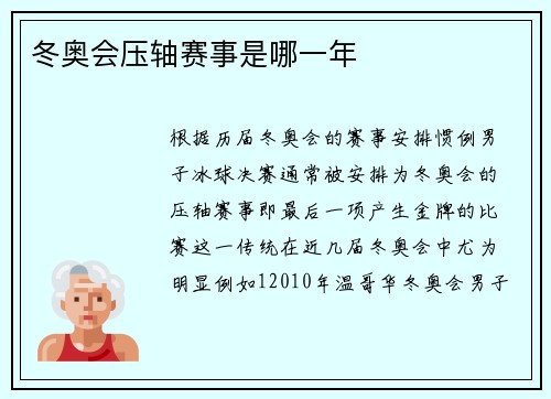 冬奥会压轴赛事是哪一年