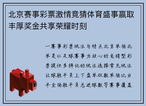 北京赛事彩票激情竞猜体育盛事赢取丰厚奖金共享荣耀时刻