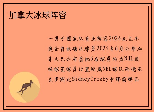 加拿大冰球阵容