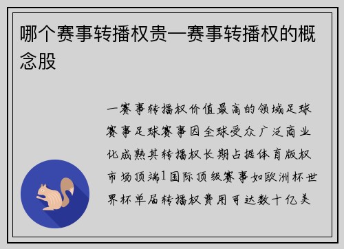 哪个赛事转播权贵—赛事转播权的概念股