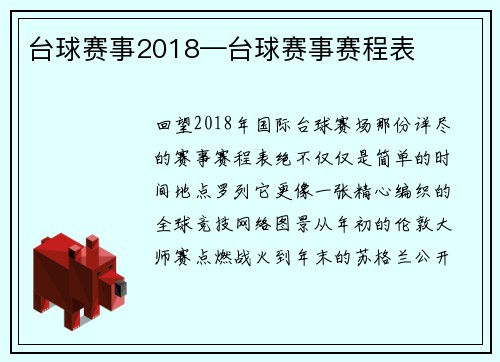 台球赛事2018—台球赛事赛程表