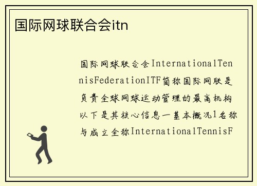 国际网球联合会itn