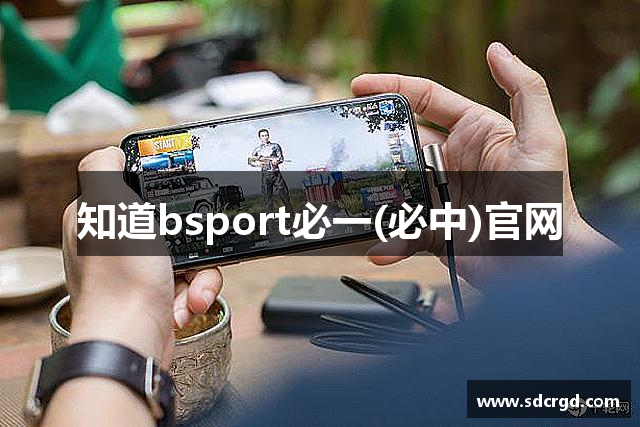 知道bsport必一(必中)官网