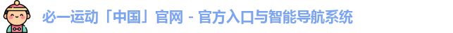 必一运动「中国」官网 - 官方入口与智能导航系统